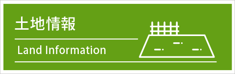土地情報